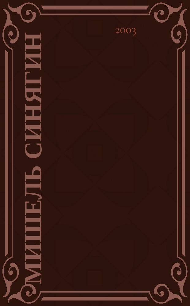 Мишель Синягин : Повести 1930-1937