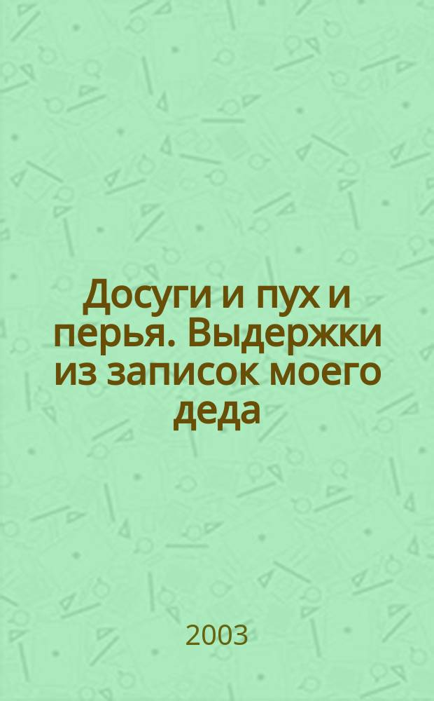 Досуги и пух и перья. Выдержки из записок моего деда