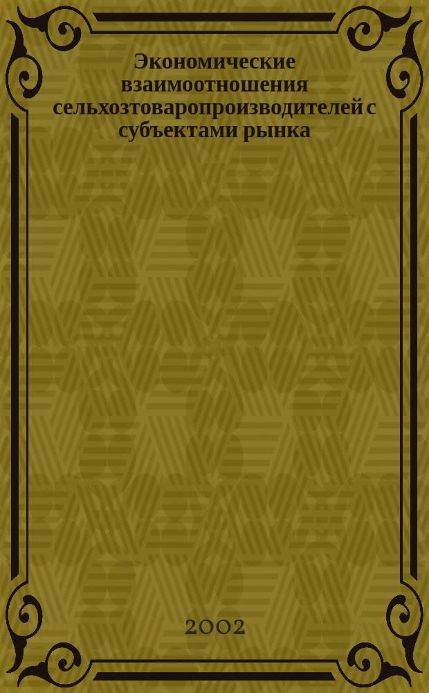 Экономические взаимоотношения сельхозтоваропроизводителей с субъектами рынка(на материала*х Актюбинской области) : Автореф. дис. на соиск. учен. степ. к.э.н. : Спец. 08.00.05