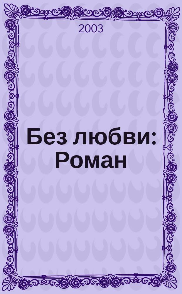 Без любви : Роман