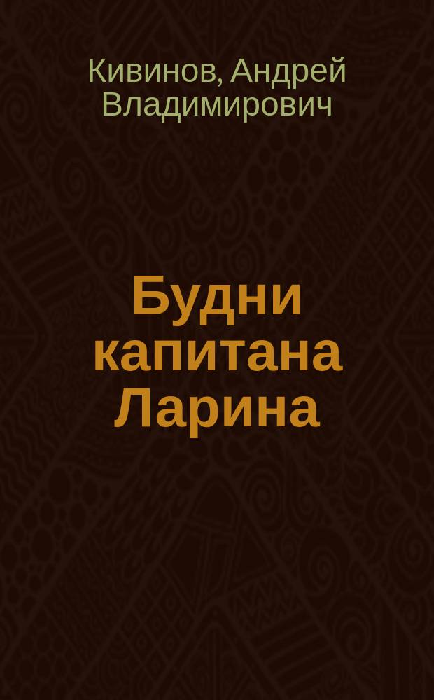 Будни капитана Ларина : Повести