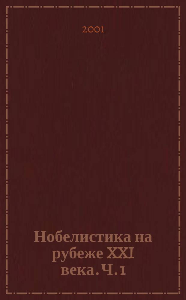 Нобелистика на рубеже XXI века. Ч. 1