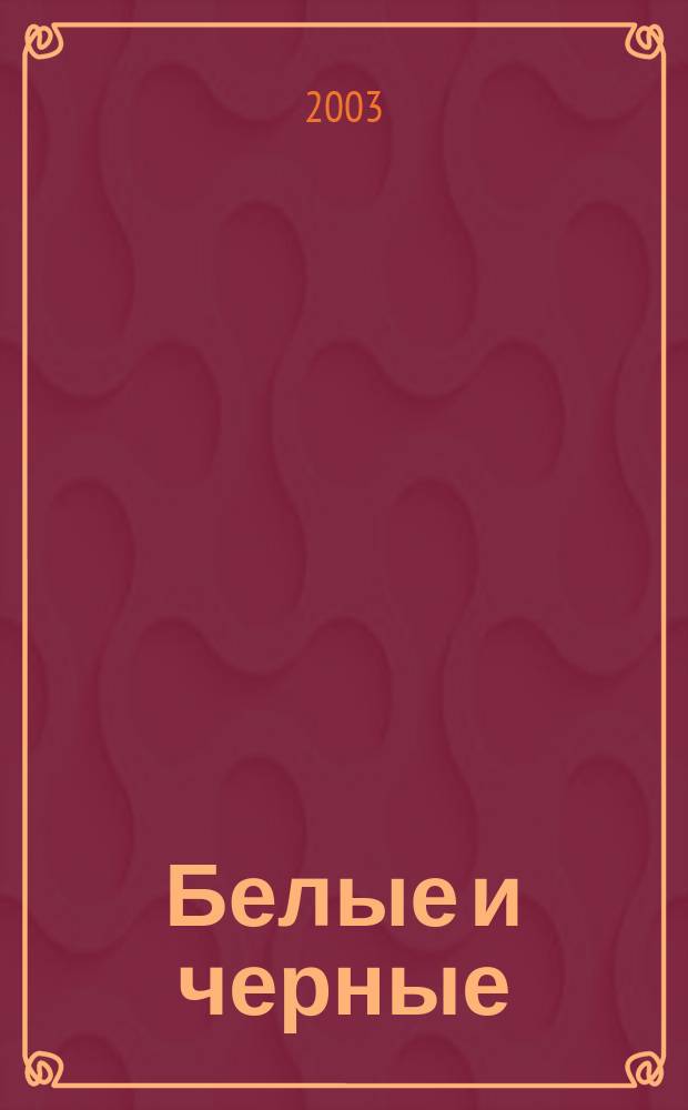 Белые и черные : Роман. Восковая персона : [Рассказ]. Именем ея величества : [Роман]