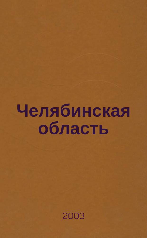 Челябинская область : Крат. справ