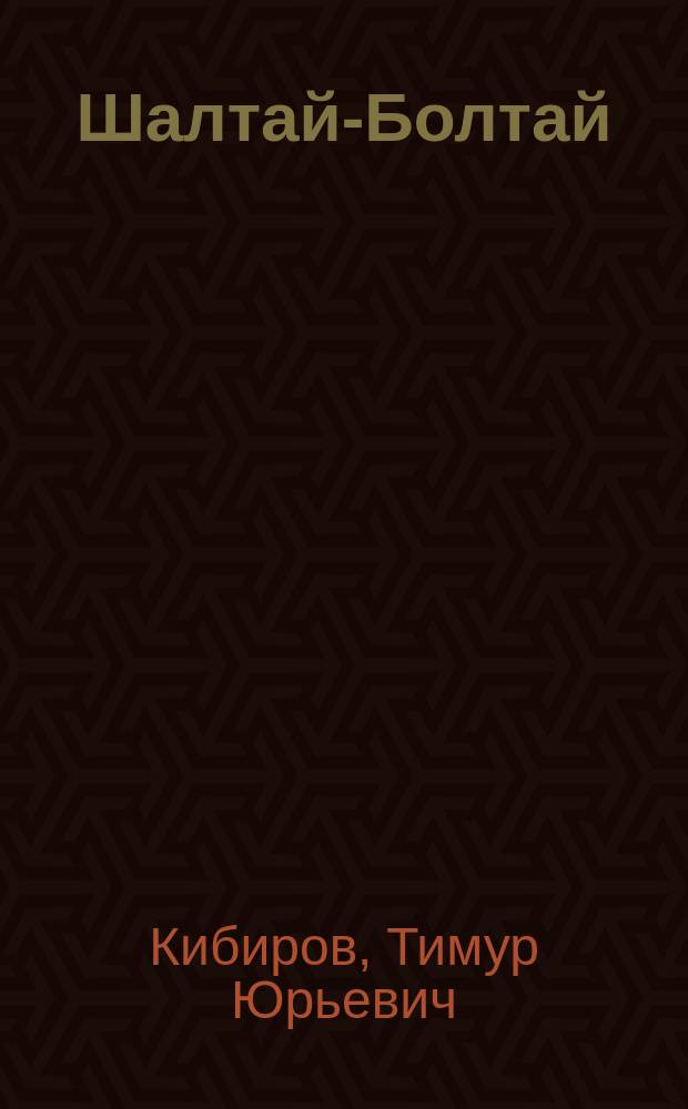 Шалтай-Болтай : Свобод. стихи