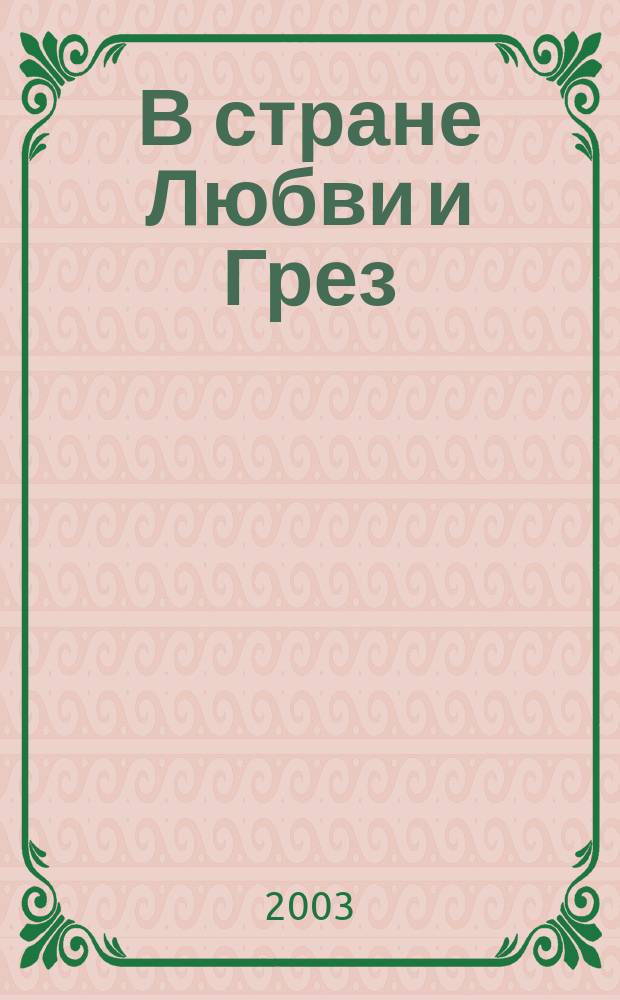 В стране Любви и Грез : Сб. стихотворений