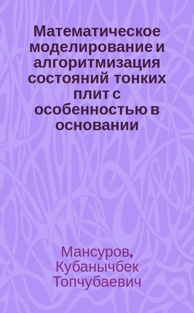 Математическое моделирование и алгоритмизация состояний тонких плит с особенностью в основании : Автореф. дис. на соиск. учен. степ. к.ф.-м.н. : Спец. 05.13.18