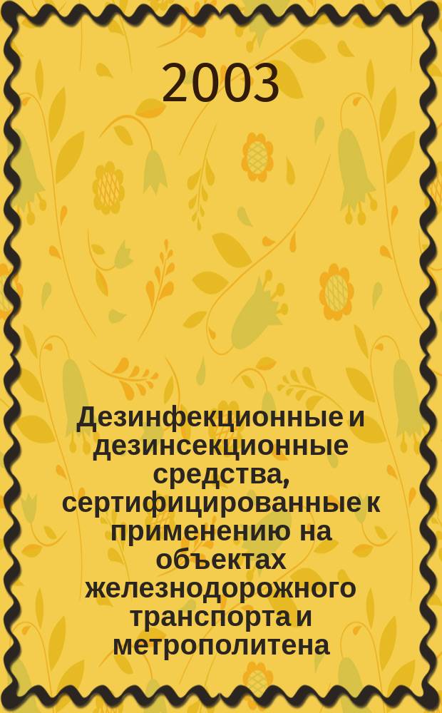 Дезинфекционные и дезинсекционные средства, сертифицированные к применению на объектах железнодорожного транспорта и метрополитена. Руководство. Вып.1