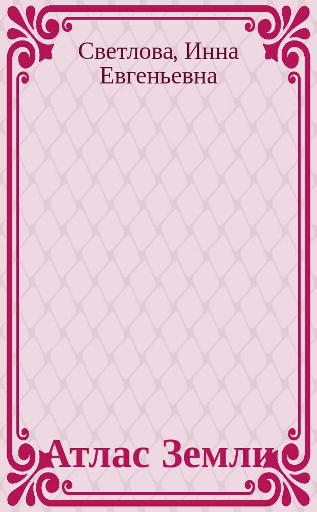 Атлас Земли