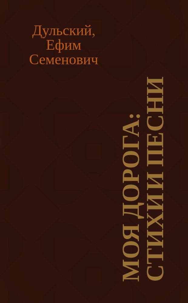 Моя дорога : Стихи и песни