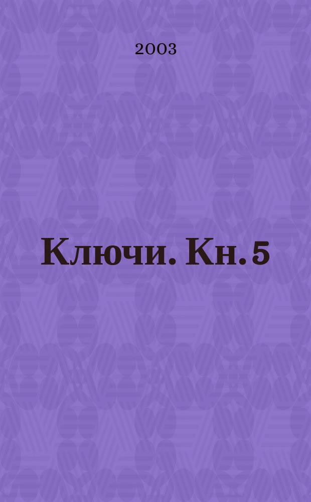 Ключи. Кн. 5