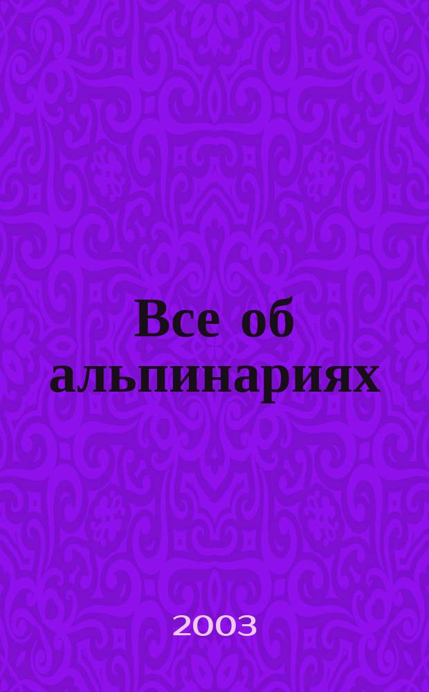 Все об альпинариях : Новые сорта растений. Более 3000 фото и рис