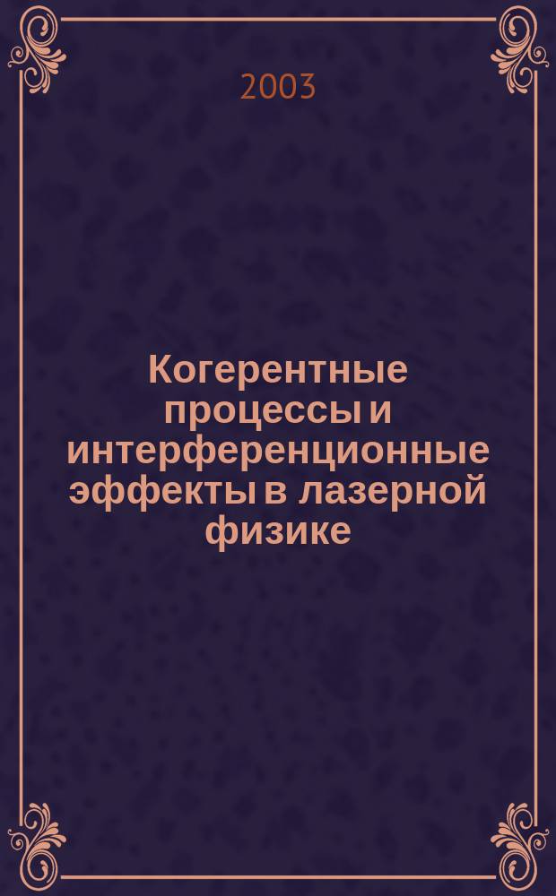 Когерентные процессы и интерференционные эффекты в лазерной физике : Учеб. пособие для студентов вузов по направлению "Прикладные математика и физика"