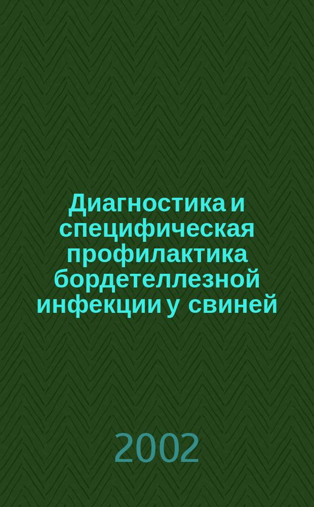 Диагностика и специфическая профилактика бордетеллезной инфекции у свиней : Автореф. дис. на соиск. учен. степ. к.вет.н. : Спец. 16.00.03