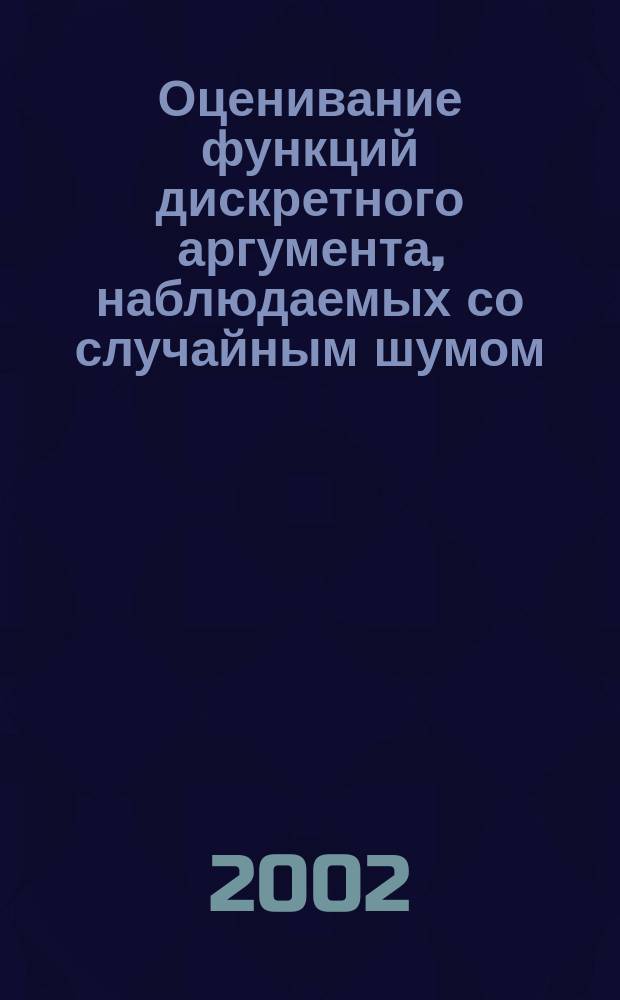 Оценивание функций дискретного аргумента, наблюдаемых со случайным шумом : Автореф. дис. на соиск. учен. степ. к.ф.-м.н. : Спец. 01.01.05