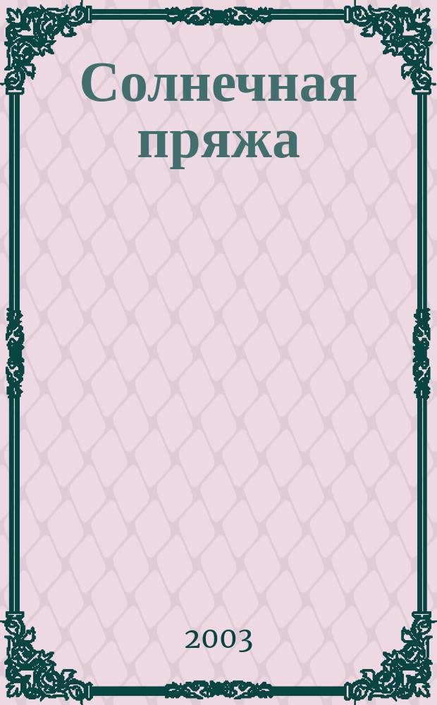 Солнечная пряжа : Изборник