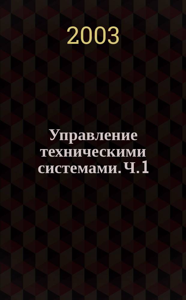 Управление техническими системами. Ч. 1