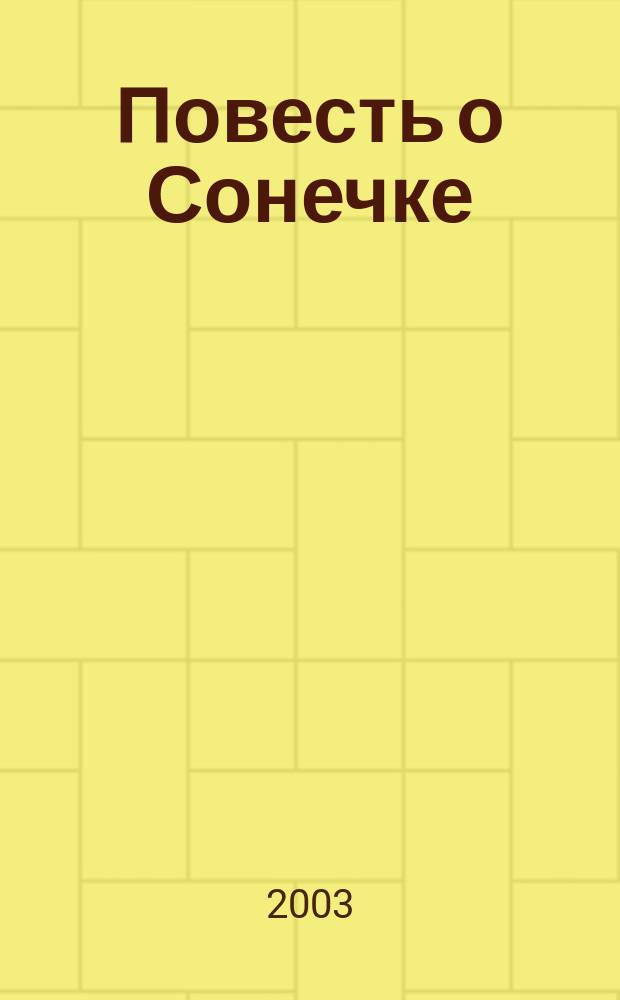 Повесть о Сонечке : Сб