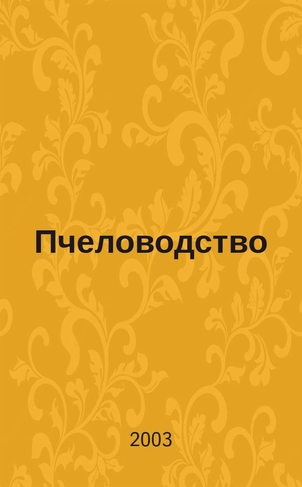 Пчеловодство : 10-11 : Учеб. для 10-11-х кл. общеобразоват. учреждений Респ. Башкортостан