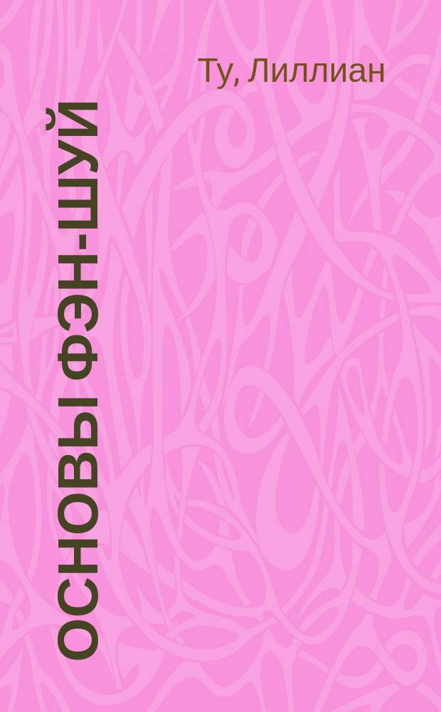 Основы фэн-шуй : Подроб. рук. по улучшению ваших отношений с людьми, здоровья и благосостояния : Пер. с англ.