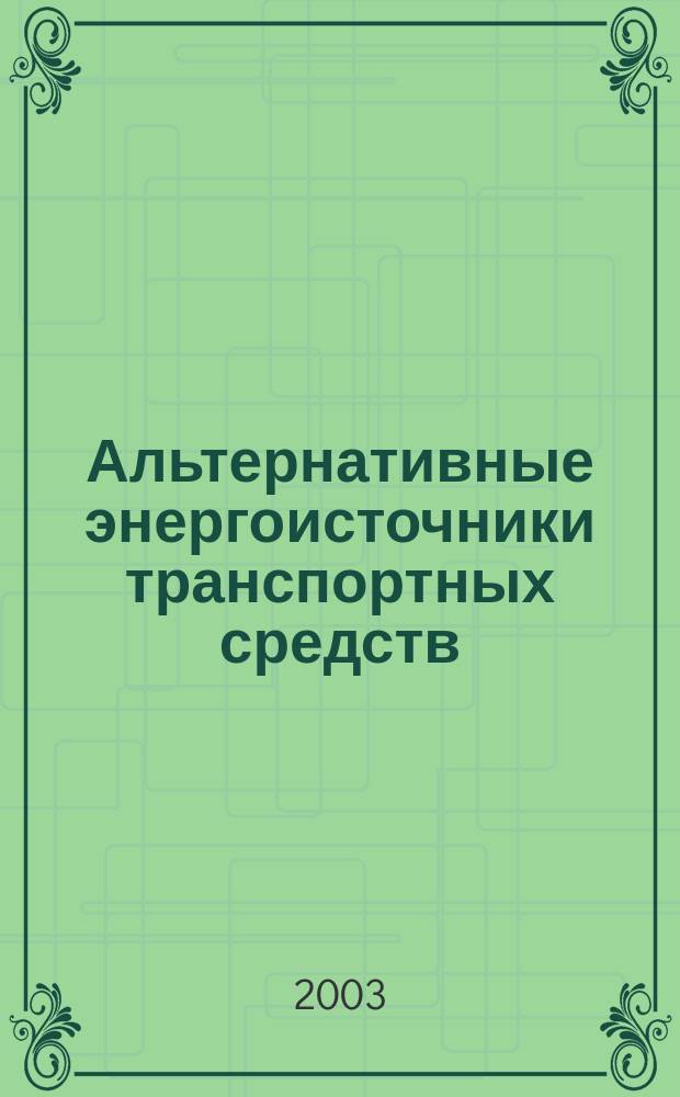 Альтернативные энергоисточники транспортных средств