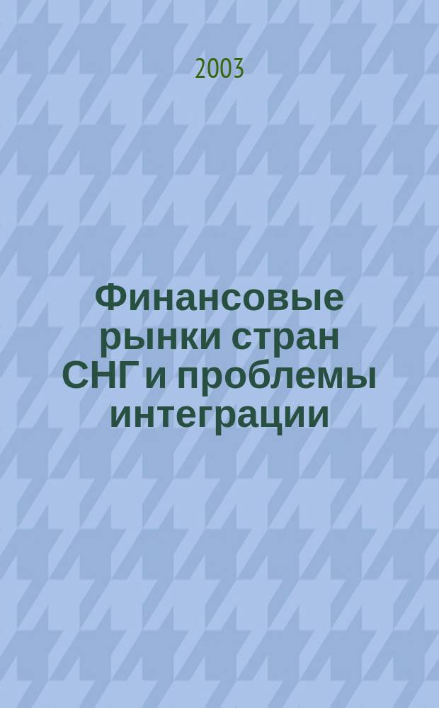 Финансовые рынки стран СНГ и проблемы интеграции