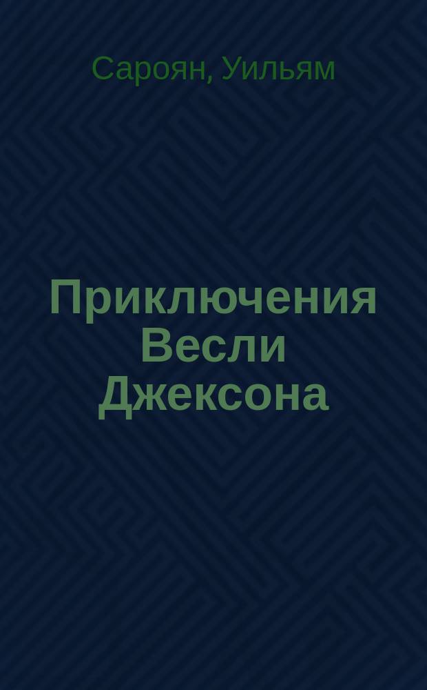 Приключения Весли Джексона : Роман
