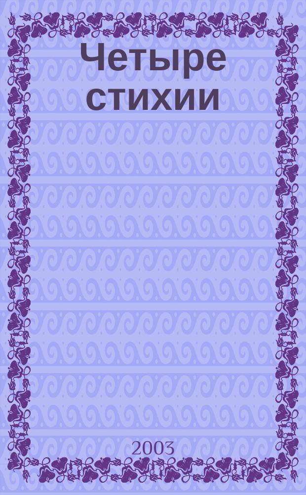 Четыре стихии: Вода : Фантаст. романы