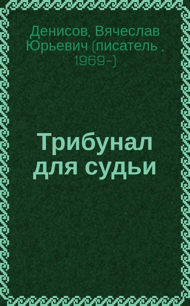 Трибунал для судьи : Роман