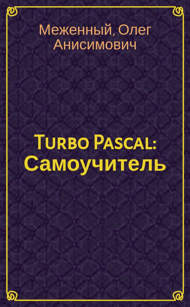 Turbo Pascal : Самоучитель