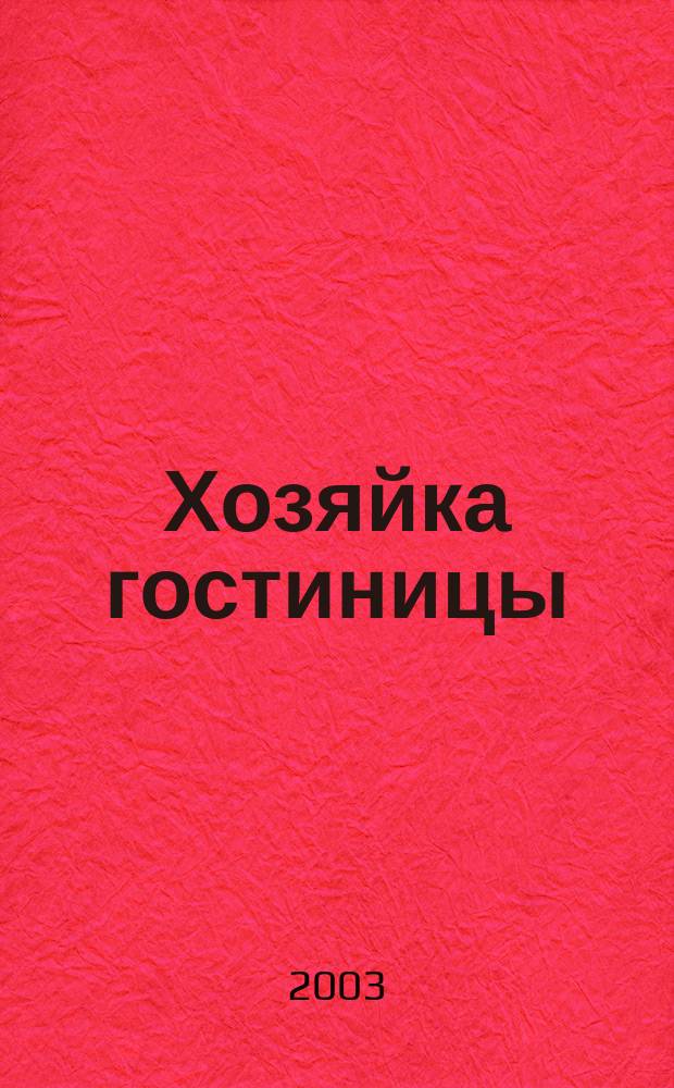 Хозяйка гостиницы; Маленький Гарусов: Повести / И. Грекова