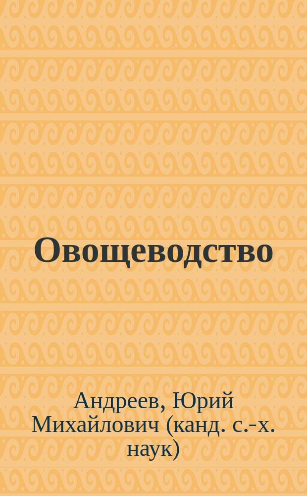 Овощеводство : Учеб. для учреждений нач. проф. образования
