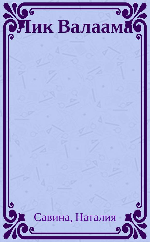Лик Валаама : Стихи, фотографии