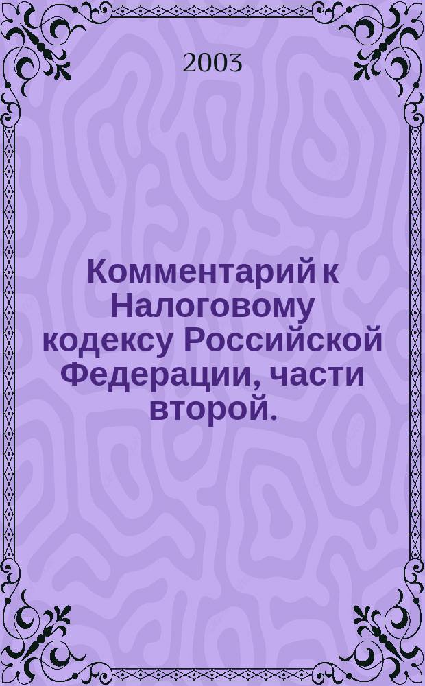 Комментарий к Налоговому кодексу Российской Федерации, части второй. (Вып. 3)