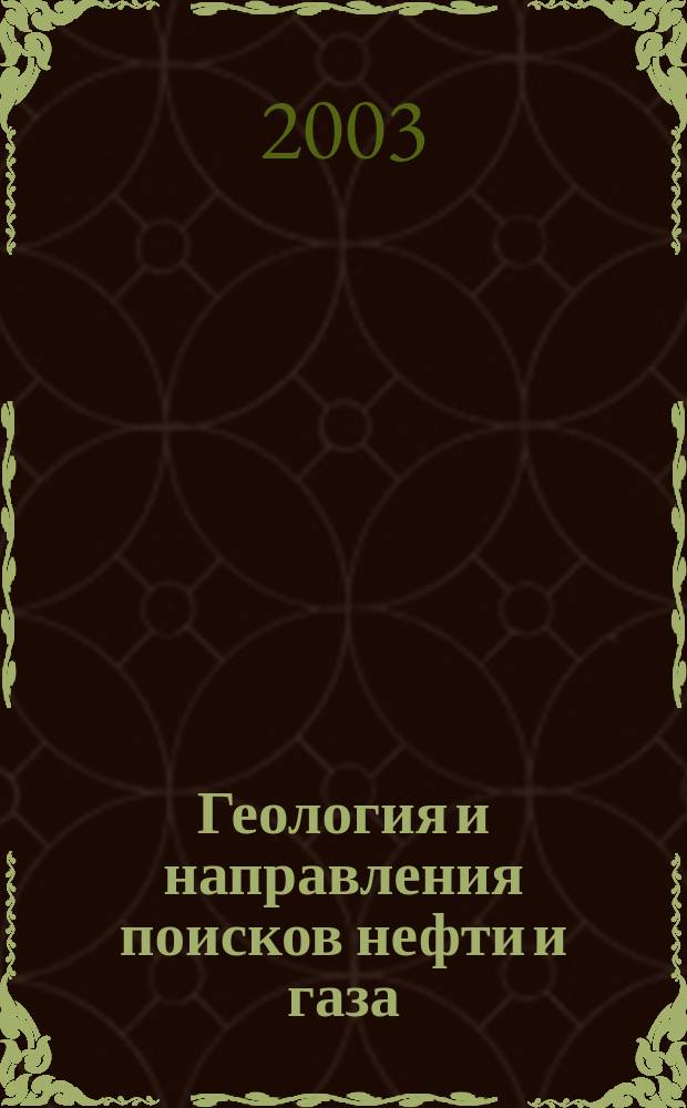 Геология и направления поисков нефти и газа : Сб. науч.тр