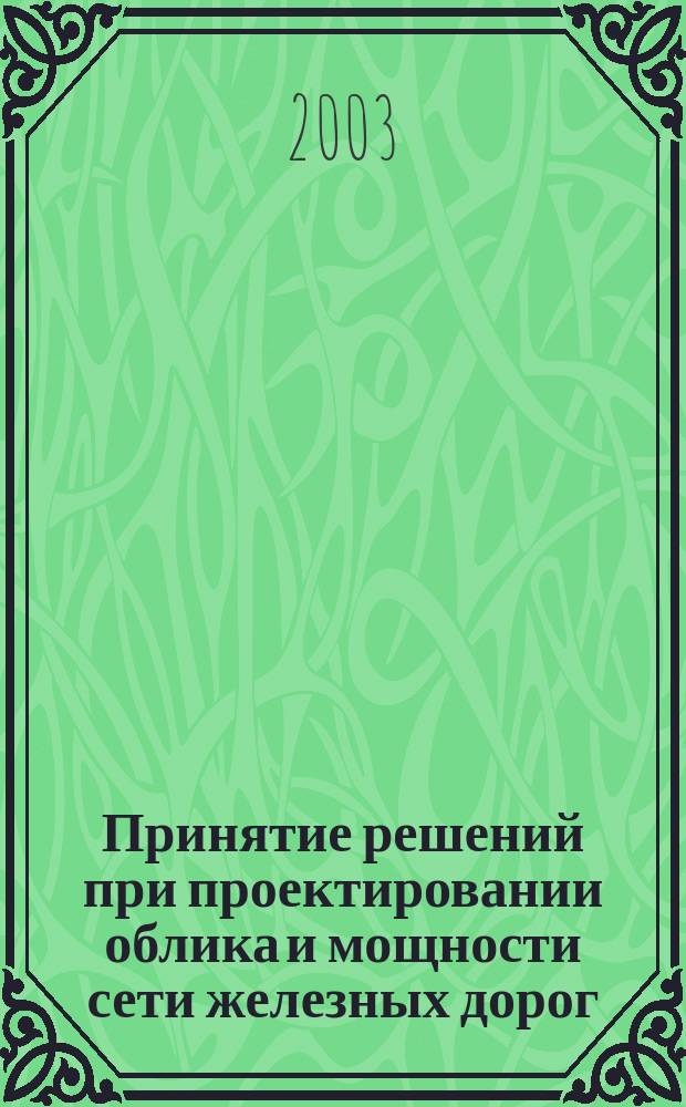 Принятие решений при проектировании облика и мощности сети железных дорог (системный подход). Ч. 3 : Оценка проектных альтернатив облика и мощности сети железных дорог для принятия решений