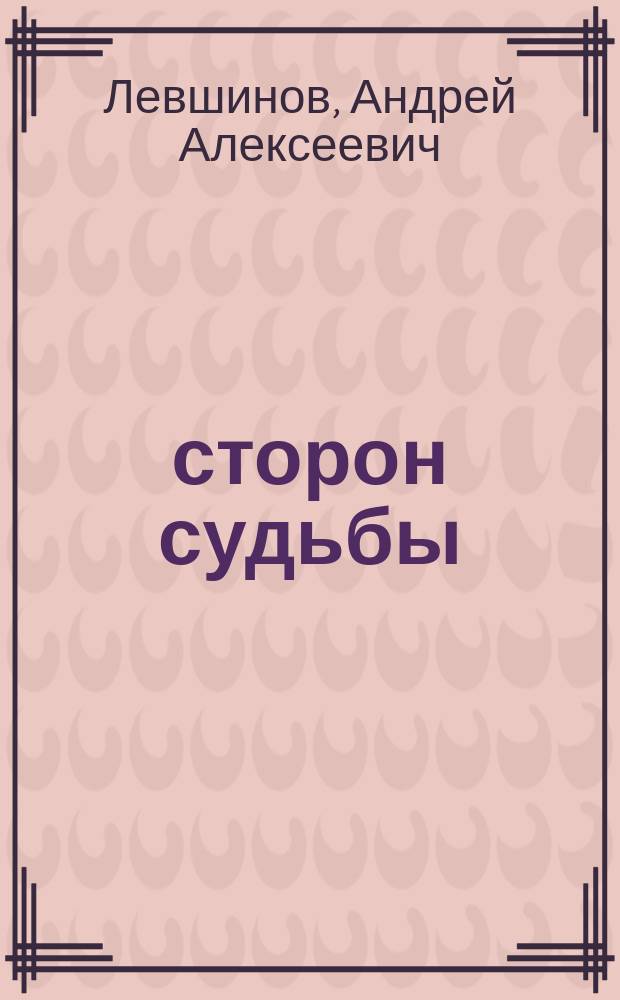 12 сторон судьбы: 12 сторон ладони