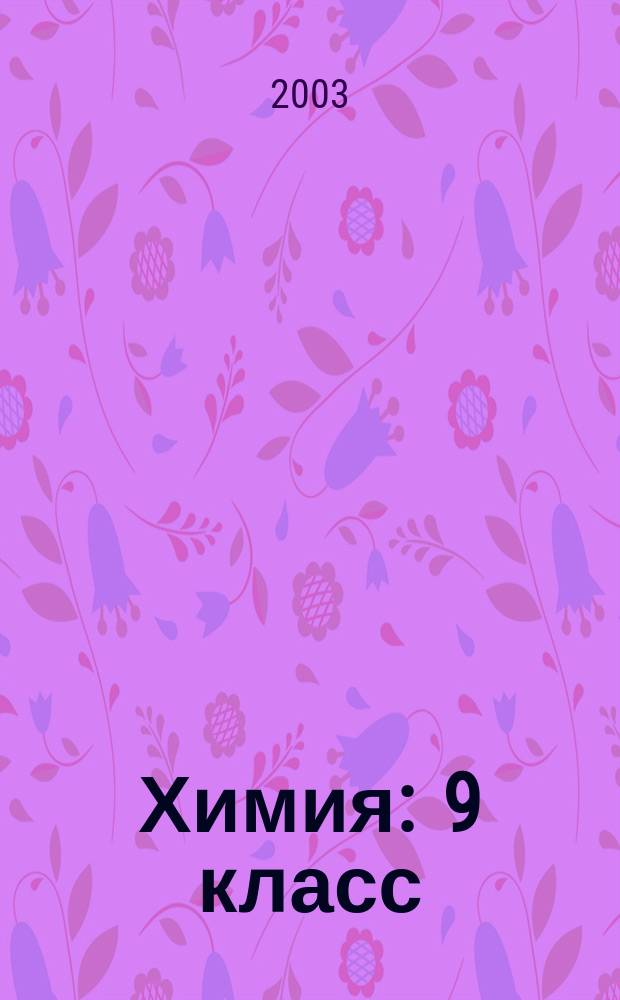 Химия : 9 класс : к учебнику Л.С. Гузей, В.В. Сорокина, Р.П. Суровцева, М.: Дрофа, 2001-2003, 6-8 изд. : сборник ответов и решений