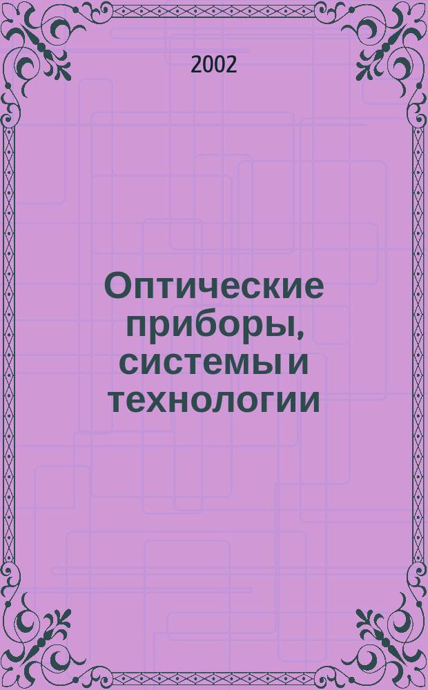 Оптические приборы, системы и технологии : Сб. ст.