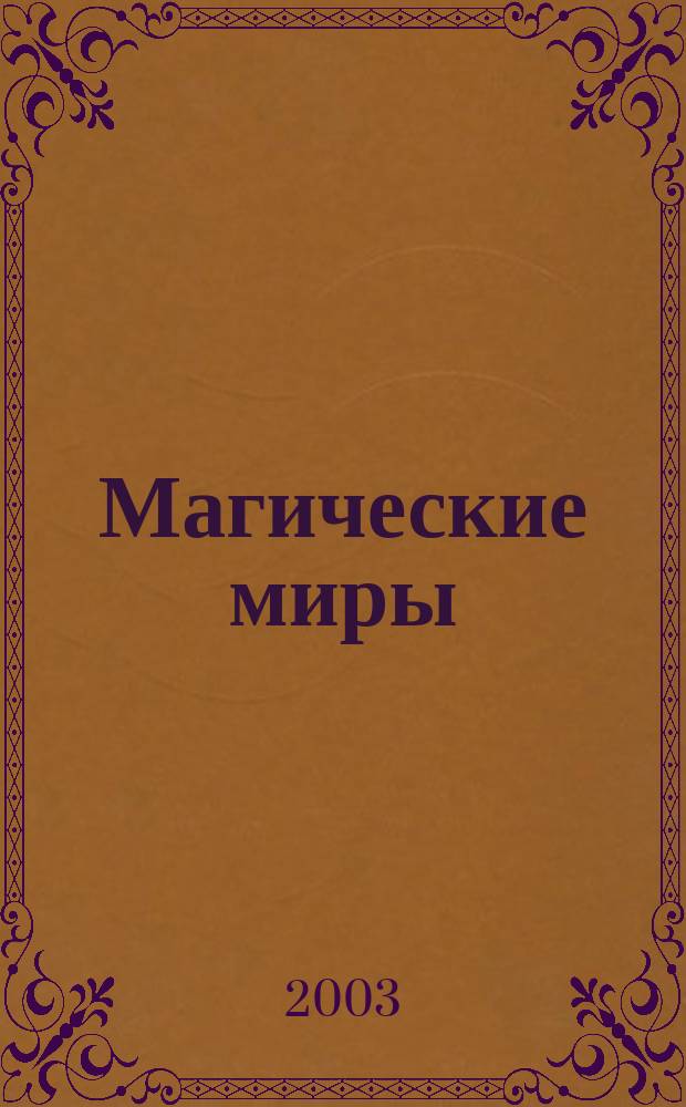 Магические миры : Фантаст. роман