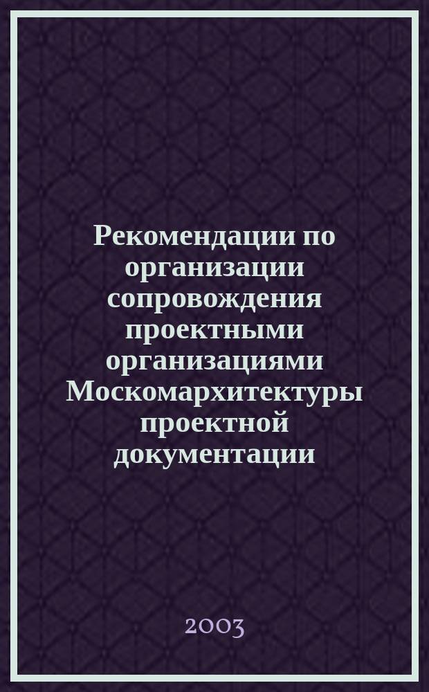 Рекомендации по организации сопровождения проектными организациями Москомархитектуры проектной документации, разработанной иностранными фирмами
