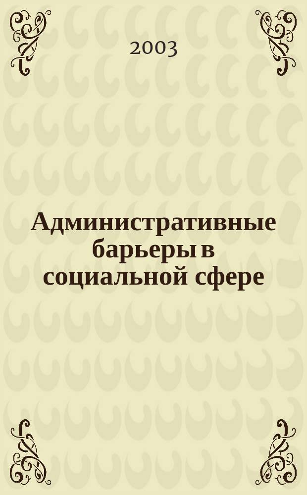 Административные барьеры в социальной сфере: опыт исследования и практических действий