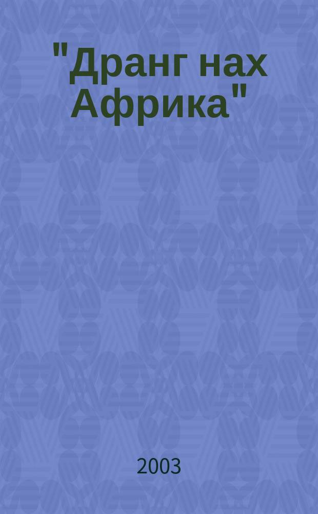 "Дранг нах Африка": колониальная политика Германии (конец XIX - 30-е годы ХХ века)