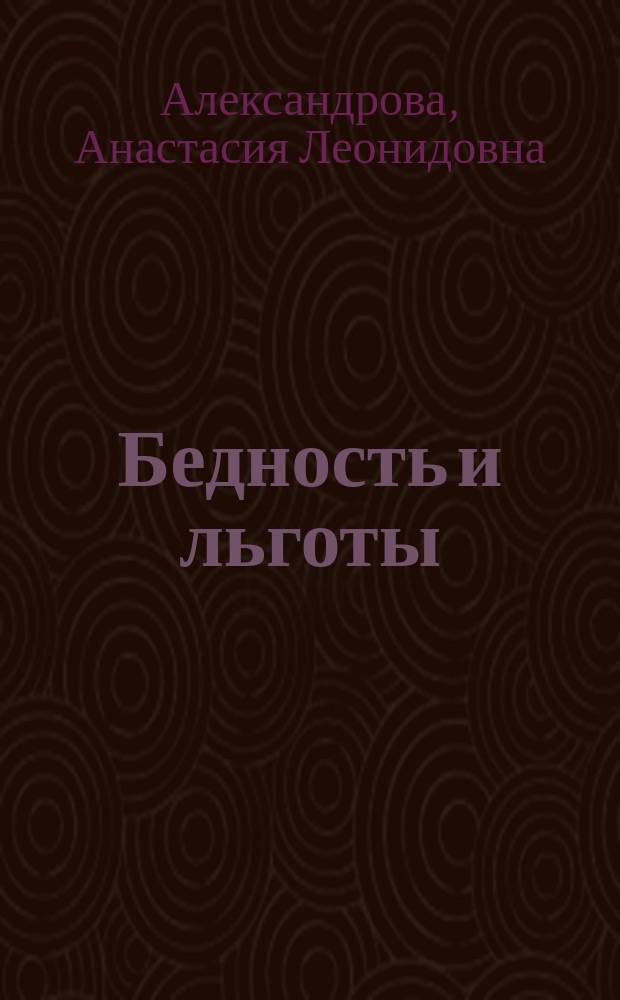 Бедность и льготы: мифы и реальность