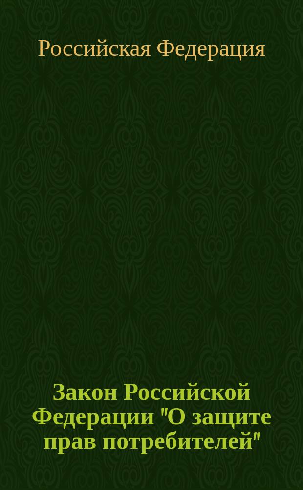 Закон Российской Федерации "О защите прав потребителей" : 7 февр. 1992 г. N° 2300-1