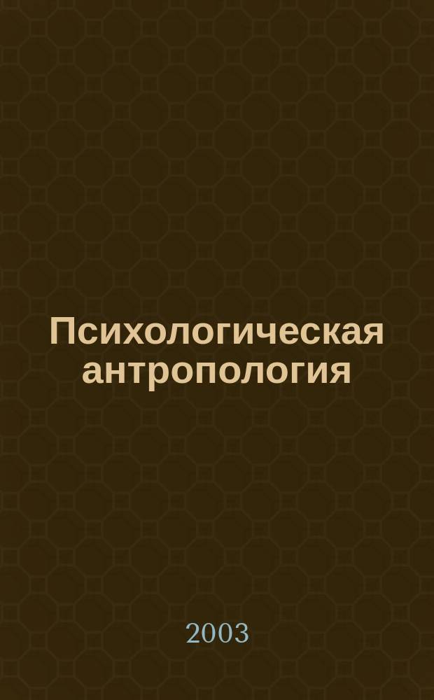 Психологическая антропология : История, соврем. состояние, перспективы : Учеб. пособие для вузов