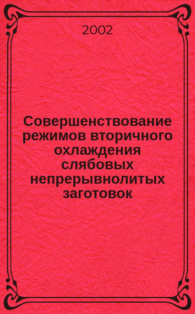 Совершенствование режимов вторичного охлаждения слябовых непрерывнолитых заготовок : Автореф. дис. на соиск. учен. степ. к.т.н. : Спец. (05.16.02)