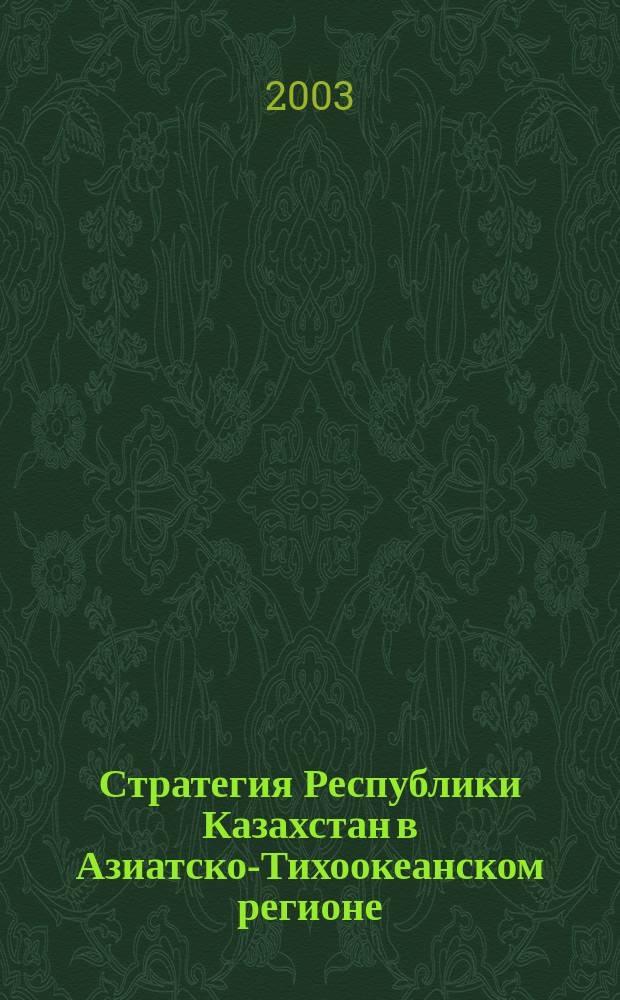Стратегия Республики Казахстан в Азиатско-Тихоокеанском регионе (национальные интересы, приоритеты, направления) : Автореф. дис. на соиск. учен. степ. к.полит.н. : Спец. (23.00.04)