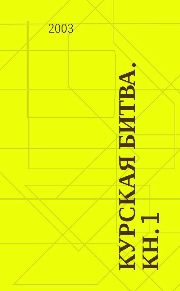 Курская битва. Кн. 1