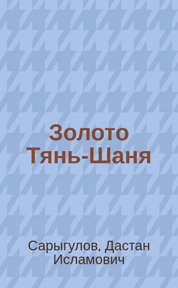 Золото Тянь-Шаня